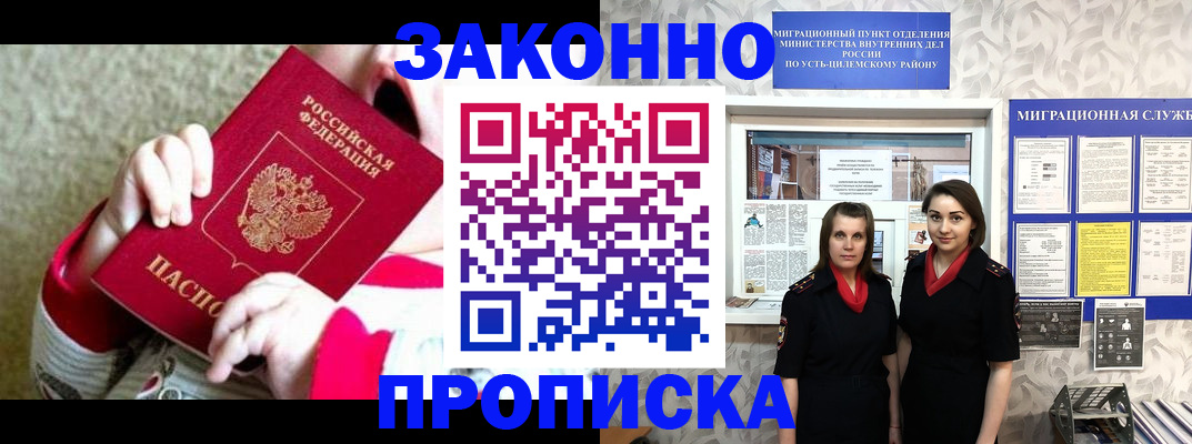 прописка регистрация в Зее